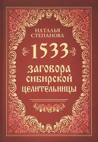 Купить 1533 заговора сибирской целительницы — Фото №1
