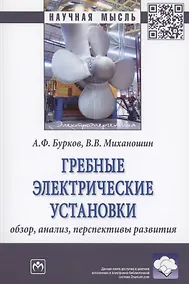 Купить Гребные электрические установки : обзор, анализ, перспективы развития : монография — Фото №1