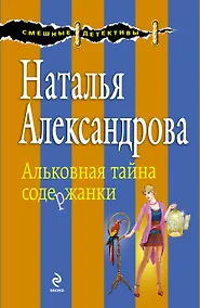 Купить Альковная тайна содержанки: роман — Фото №1