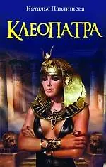 Купить Клеопатра — Фото №1