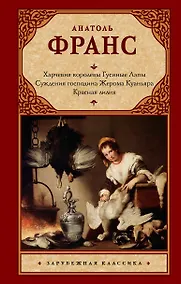Купить Харчевня королевы Гусиные Лапы. Суждения господина Жерома Куаньяра. Красная лилия — Фото №1