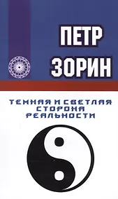 Купить Темная и светлая сторона реальности — Фото №1