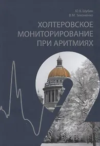 Купить Холтеровское мониторирование при аритмиях. Том 2 — Фото №1