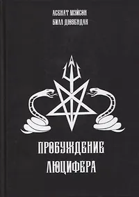 Купить Пробуждение Люцифера — Фото №1