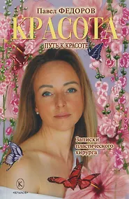 Купить Красота (Записки пластического хирурга) — Фото №1