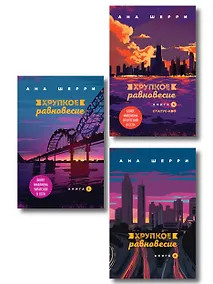 Купить Комплект из трех книг: Хрупкое равновесие — Фото №1