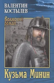 Купить Кузьма Минин. Роман — Фото №1