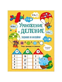 Купить Умножение и деление. Активити для начальной школы — Фото №1