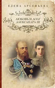 Купить Любовь и долг Александра III: роман — Фото №1
