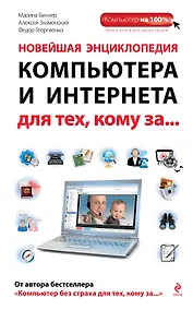 Купить Новейшая энциклопедия компьютера и Интернета для тех, кому за... — Фото №1