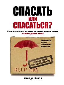 Купить Спасать или спасаться? Как избавиться от желания постоянно опекать других и начать думать о себе — Фото №1