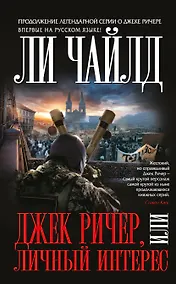Купить Джек Ричер,или Личный интерес — Фото №1