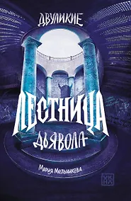 Купить Двуликие. Лестница дьявола — Фото №1