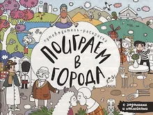 Купить Поиграем в города. Путеводитель-раскраска — Фото №1