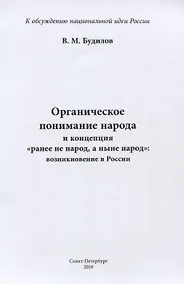 Купить Органическое понимание народа и концепция "ранее не народ, а ныне народ": возникновение в России — Фото №1