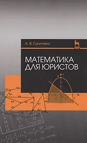 Купить Математика для юристов. Уч. Пособие — Фото №1