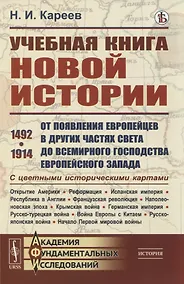 Купить Учебная книга новой истории. От появления европейцев в других частях света до всемирного господства европейского Запада — Фото №1