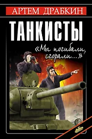 Купить Танкисты. "Мы погибал, исгорали..." — Фото №1