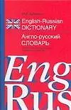 Купить Англо-русский словарь: 100 000 слов, словосочетаний, выражений и значений — Фото №1