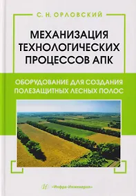 Купить Механизация технологических процессов АПК. Оборудование для создания полезащитных лесных полос — Фото №1