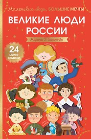 Купить Великие люди России — Фото №1