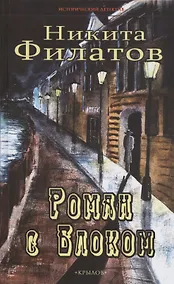 Купить Роман с Блоком — Фото №1