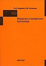 Купить Введение в профессию бухгалтера: учебное пособие — Фото №1