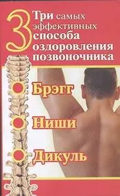 Купить Три самых эффективных способа оздоровления позвоночника — Фото №1