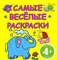 Купить САМЫЕ ВЕСЕЛЫЕ РАСКРАСКИ / (желтая) — Фото №1