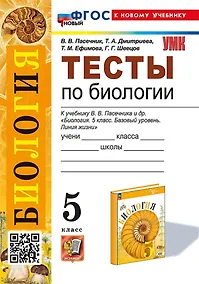 Купить Биология. 5 класс. Тесты к учебнику В.В. Пасечника и др. "Биология. 5 класс. Базовый уровень. Линия жизни" — Фото №1