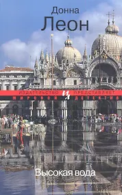 Купить Высокая вода: Роман — Фото №1