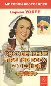 Купить Соколечение против всех болезней. 7-е изд. Уокер Н. — Фото №1