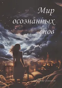 Купить Мир осознанных снов — Фото №1