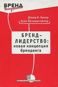 Купить Бренд-лидерство: новая концепция брендинга — Фото №1