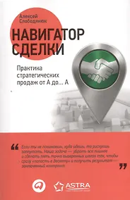 Купить Навигатор сделки: Практика стратегических продаж от А до… А — Фото №1