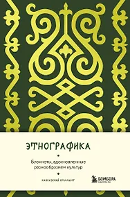 Купить Книга для записей А5 88л "Этнографика. Блокноты, вдохновленные разнообразием культур (кавказский)" — Фото №1