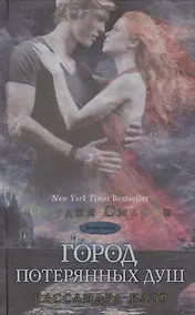 Купить Город потерянных  душ — Фото №1