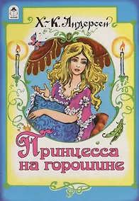 Купить Принцесса на горошине — Фото №1