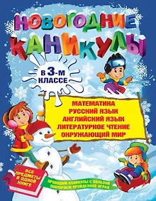 Купить Новогодние каникулы в 3-м классе — Фото №1