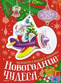 Купить Новогодние чудеса — Фото №1