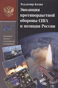Купить Эволюция противоракетной обороны США и позиция России — Фото №1
