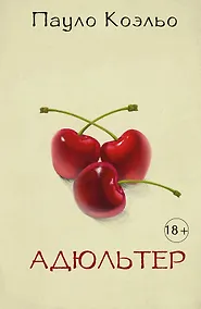 Купить Адюльтер — Фото №1