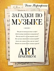 Купить Загадки по музыке: арт-практикум — Фото №1