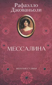 Купить Мессалина — Фото №1