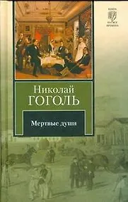 Купить Мертвые души — Фото №1