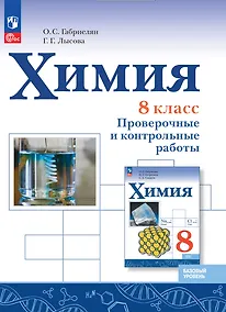Купить Химия. 8 класс. Базовый уровень. Проверочные и контрольные работы. Учебное пособие — Фото №1