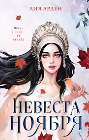 Купить Невеста Ноября — Фото №1