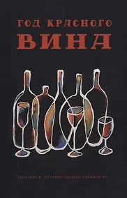Купить Год красного вина — Фото №1