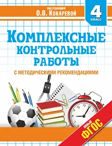 Купить Комплексные контрольные работы в 4 классе с методическими рекомендациями: проверка и оценка метапредметных результатов младших школьников ФГОС — Фото №1