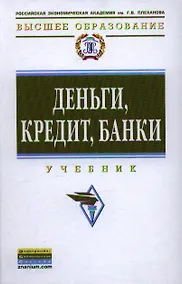 Купить Деньги, кредит, банки: Учебник — Фото №1
